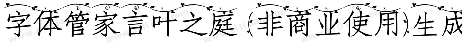 字体管家言叶之庭 (非商业使用)生成器字体转换